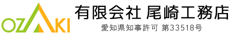 建築・大工工事は愛知県名古屋市の有限会社尾崎工務店へ｜求人