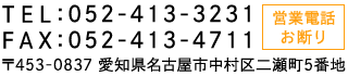 愛知県名古屋市中村区二瀬町5番地